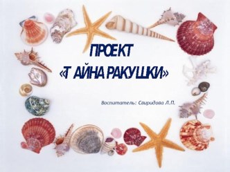 Презентация мини музея РАКУШКИ презентация к уроку (средняя группа)