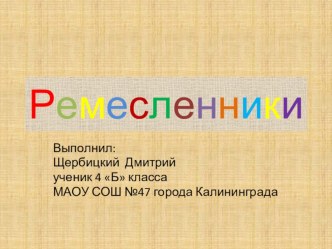 Истоки. Традиции дела. Ремесленники. презентация к уроку (4 класс)