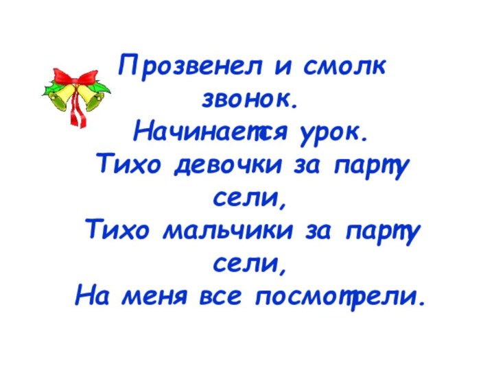 Прозвенел и смолк звонок. Начинается урок. Тихо девочки за парту сели, Тихо