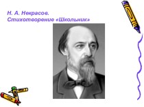 Н.Некрасов. Школьник. презентация к уроку по чтению (4 класс)