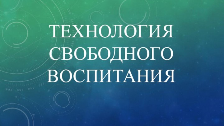 Технология свободного воспитания