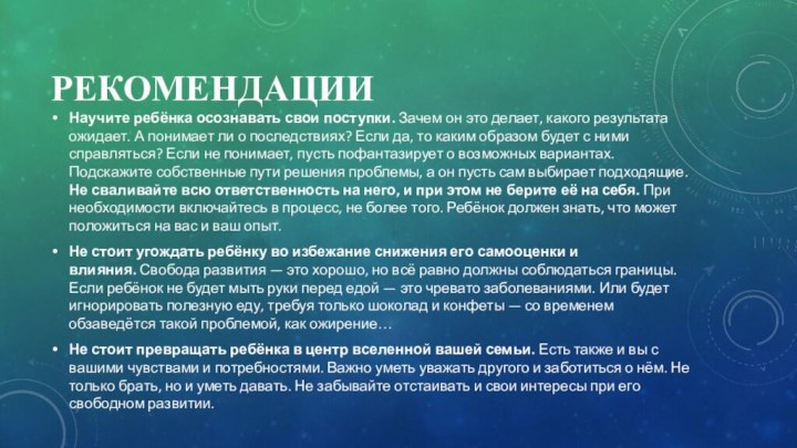 РекомендацииНаучите ребёнка осознавать свои поступки. Зачем он это делает, какого результата ожидает. А