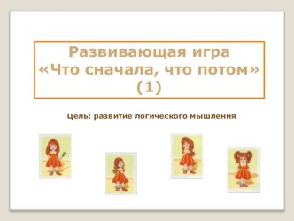 chto snachala chto potom1