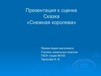 Презентация к сказке Снежная королева презентация к уроку по теме