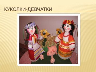 Любим с куклой поиграть презентация к уроку (старшая, подготовительная группа)