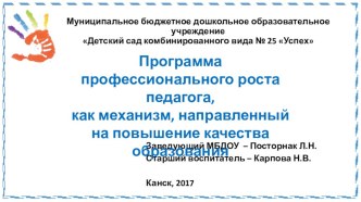 Статья и презентация : Программа профессионального роста педагога, как механизм, направленный на повышение качества образования презентация