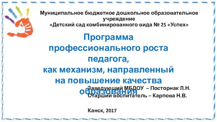 Муниципальное бюджетное дошкольное образовательное учреждение  «Детский сад комбинированного вида № 25