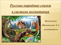 Русские народные сказки в системе воспитания презентация