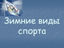 зимние виды спорта презентация к уроку по развитию речи (средняя, старшая, подготовительная группа)