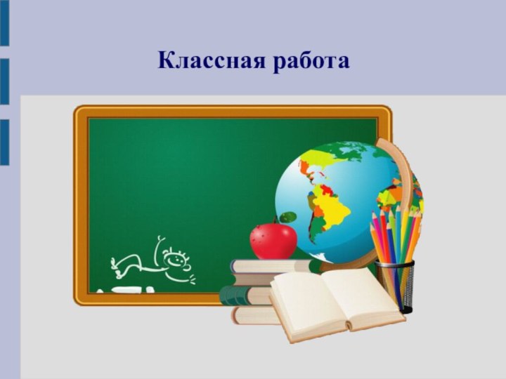 Классная работа1