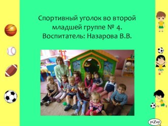 Презентация Спортивный уголок во второй младшей группе презентация к занятию (младшая группа)