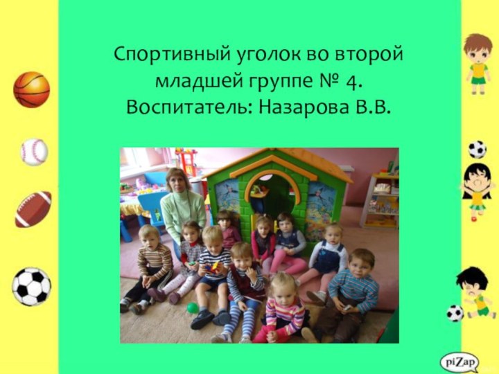 Спортивный уголок во второй младшей группе № 4. Воспитатель: Назарова В.В.