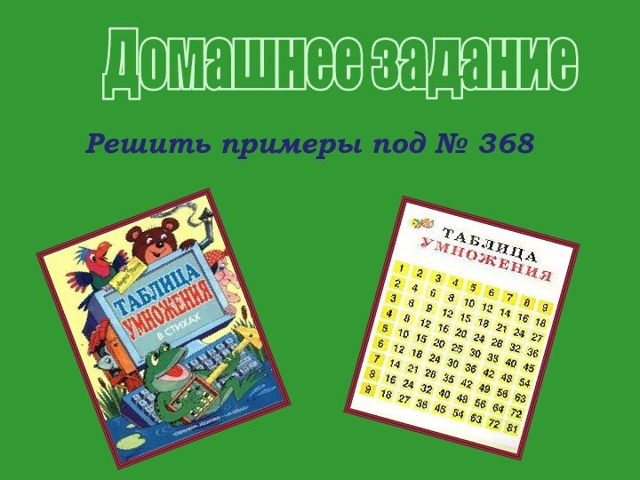 Домашнее заданиеРешить примеры под № 368