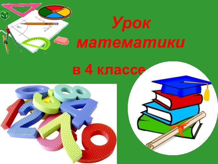 Урок математикив 4 классе