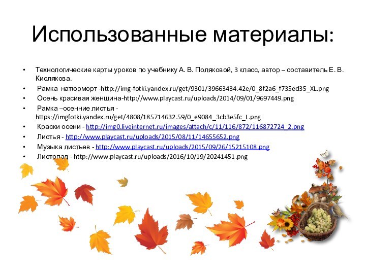 Использованные материалы:Технологические карты уроков по учебнику А. В. Поляковой, 3 класс, автор