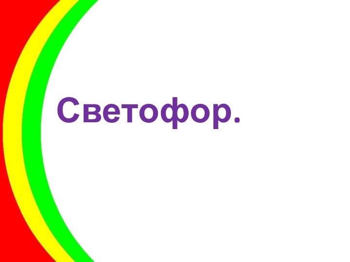 Светофор.