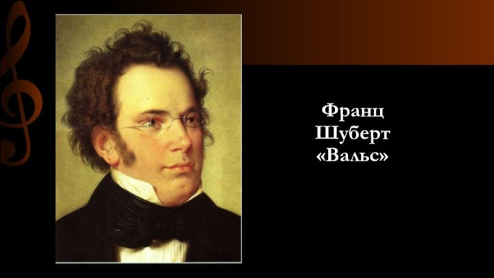 Франц Шуберт «Вальс»