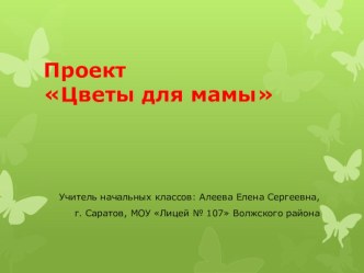 Проект Цветы для мамы презентация к уроку (2 класс)