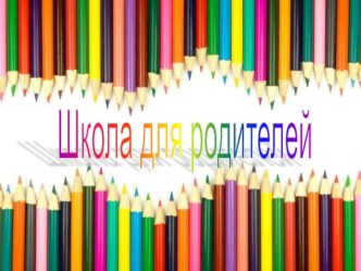 Школа для родителей Особенности цветоразличия и цветовосприятия у детей с овз презентация