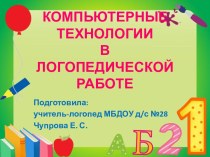 КОМПЬЮТЕРНЫЕ ТЕХНОЛОГИИ В ЛОГОПЕДИЧЕСКОЙ РАБОТЕ презентация к уроку по логопедии