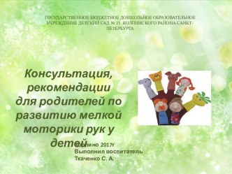 Рекомендации для родителей по развитию мелкой моторики рук у детей. методическая разработка (младшая, средняя, старшая группа)