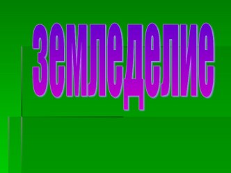 земледелие!!! презентация к уроку (3 класс) по теме
