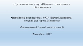 Презентация Облачные технологии в образовании презентация