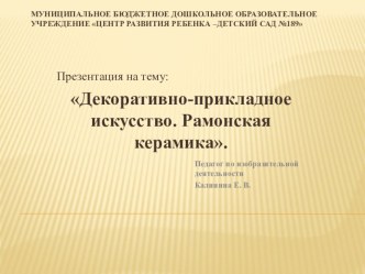 Презентация Рамонская керамика презентация к уроку по окружающему миру (подготовительная группа)