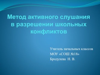Метод активного слушания в разрешении школьных конфликтов. статья