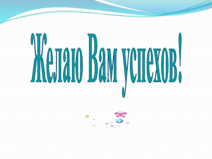 Желаю Вам успехов!