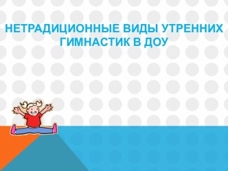 Методическая разработка. Презентация Нетрадиционные утренние гимнастики в ДОУ методическая разработка