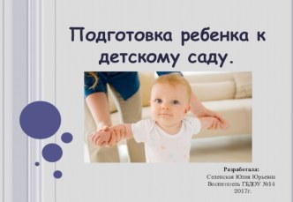 Презентация Подготовка ребенка к детскому саду презентация