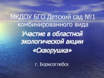 Презентация экологической акции Скворушка презентация к уроку (средняя группа)