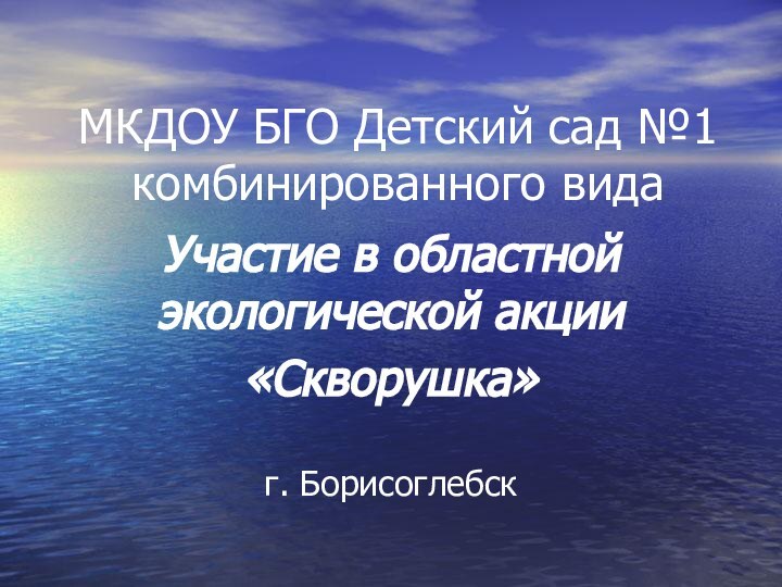 МКДОУ БГО Детский сад №1 комбинированного видаУчастие в областной экологической акции«Скворушка»г. Борисоглебск