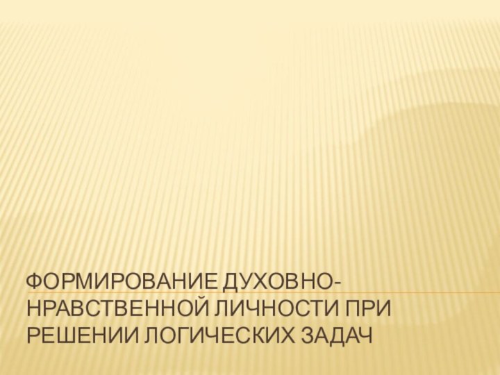 Формирование духовно-нравственной личности при решении логических задач