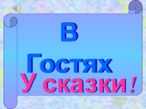 Презентация  В гостях у сказки презентация к уроку