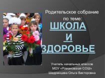 Родительское собрание по теме Школа и здоровье презентация к уроку