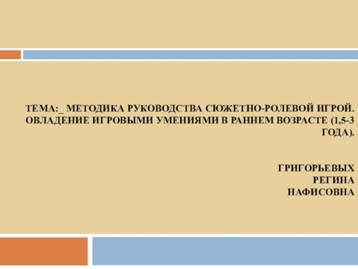 тема:_ Методика руководства сюжетно-ролевой игрой. Овладение игровыми умениями в раннем возрасте