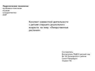 Конспект совместной деятельности с детьми старшего дошкольного возраста Лекарственные растения план-конспект занятия по окружающему миру (старшая группа)