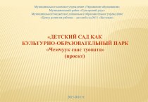 Культурно-образовательный парк Чемчуук саас туоната как условие формирования ключевых компетенций детей дошкольного возраста проект