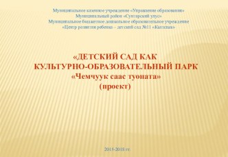 Культурно-образовательный парк Чемчуук саас туоната как условие формирования ключевых компетенций детей дошкольного возраста проект