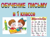 Урок обучения письму. Презентация презентация к уроку по русскому языку (1 класс) по теме