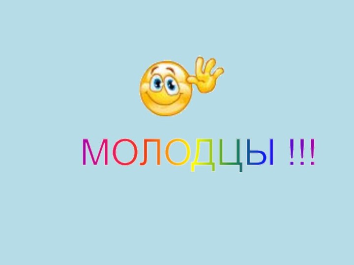 МОЛОДЦЫ !!!