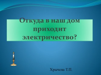 Откуда в наш дом приходит электричество? презентация к уроку по окружающему миру (1 класс)