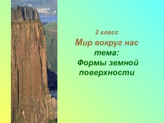 формы земной поверхности план-конспект урока по окружающему миру (2 класс) по теме