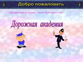 берегись автомобиля презентация к уроку по окружающему миру (2 класс) по теме