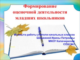 Формирование оценочной деятельности младших школьников презентация к уроку