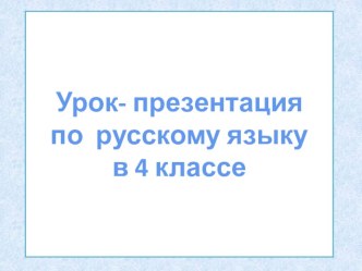 Презентация по русскому языку 4 класс Прошедшее время глагола презентация к уроку по русскому языку (4 класс)