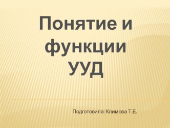 Презентация Функции УУД презентация к уроку