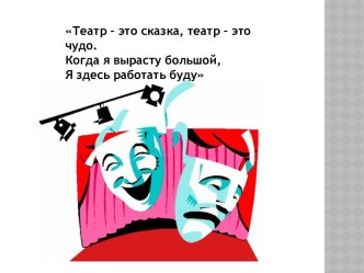 Театр - это сказка, театр - это чудо. Когда я вырасту большой, я здесь работать буду. презентация к уроку (4 класс) по теме